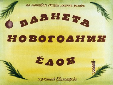 Диафильм «Планета новогодних ёлок»