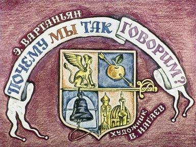 Почему мы так говорим?