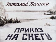 Приказ на снегу