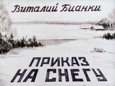 Диафильм «Приказ на снегу»
