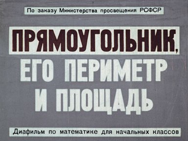 Диафильм «Прямоугольник, его периметр и площадь»