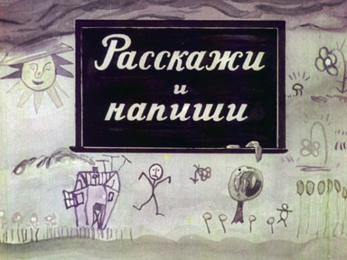 Диафильм «Расскажи и напиши»