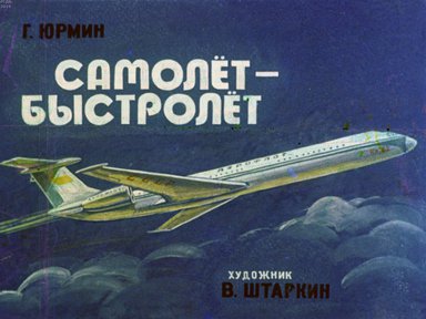 Диафильм «Самолет-быстролет»