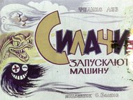 Диафильм «Силачи запускают машину»