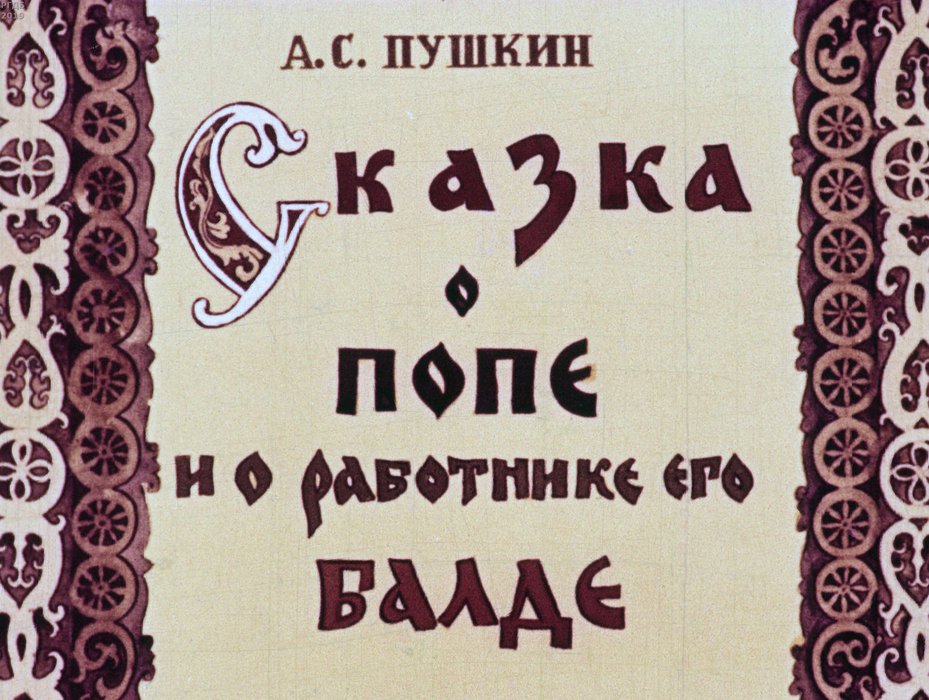 Диафильм «Сказка о попе и о работнике его Балде»