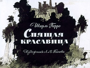 Диафильм «Спящая красавица»