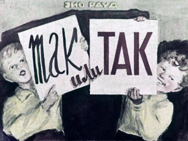 Диафильм «Так или так»