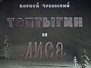 Топтыгин и Лиса