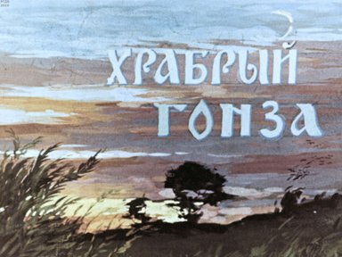 Диафильм «Храбрый Гонза»