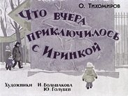 Что вчера приключилось с Иринкой