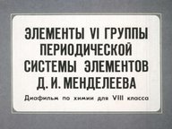 Диафильм «Элементы VI группы Периодической системы элементов Д. И. Менделеева»