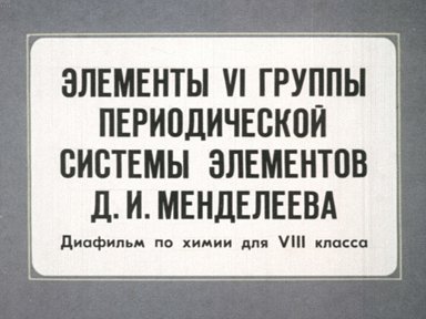 Диафильм «Элементы VI группы Периодической системы элементов Д. И. Менделеева»