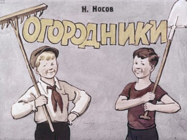 Диафильм «Огородники»