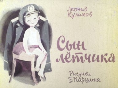 Диафильм «Сын летчика»