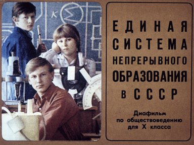 Диафильм «Единая система непрерывного образования в СССР»