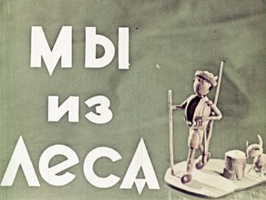Мы из леса
