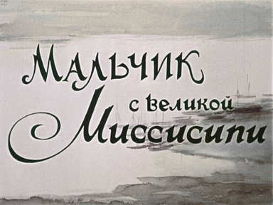 Диафильм «Мальчик с великой Миссисипи»