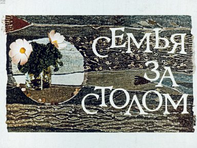 Диафильм «Семья за столом»