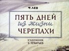 Пять дней из жизни черепахи