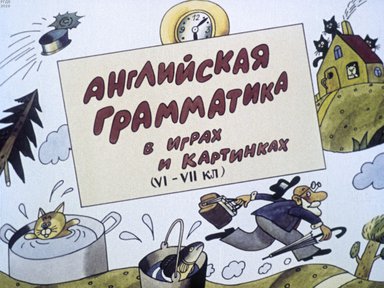 Английская грамматика в играх и картинках (VI - VII кл.)