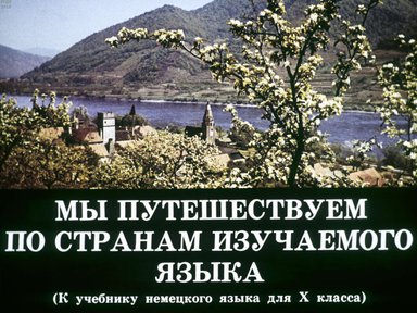 Диафильм «Мы путешествуем по странам изучаемого языка»