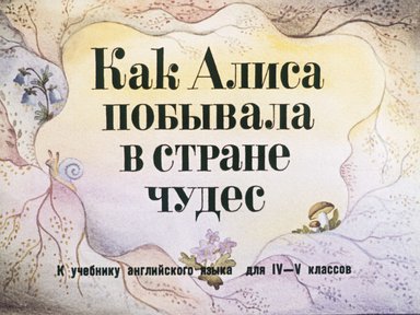 Диафильм «Как Алиса побывала в стране чудес»