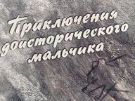 Диафильм «Приключения доисторического мальчика»