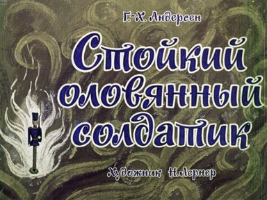 Диафильм «Стойкий оловянный солдатик»