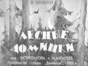 Лесные домишки