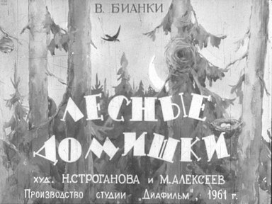 Диафильм «Лесные домишки»