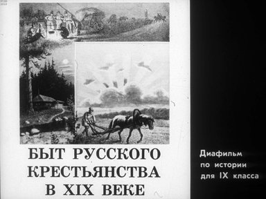 Диафильм «Быт русского крестьянства в XIX в.»