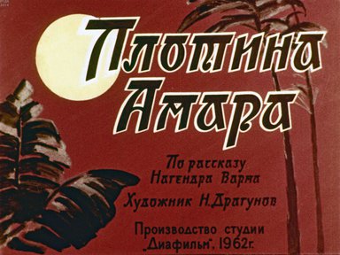 Диафильм «Плотина Амара»