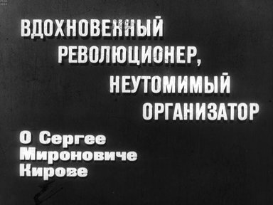 Вдохновенный революционер, неутомимый организатор