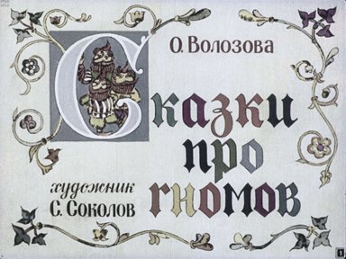 Диафильм «Сказки про гномов»