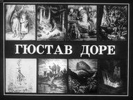 Диафильм «Гюстав Доре»