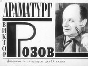 Драматург Виктор Розов