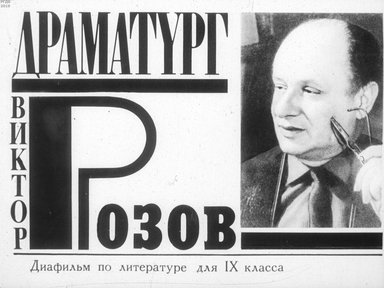Диафильм «Драматург Виктор Розов»