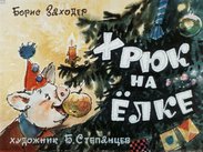 Хрюк на елке