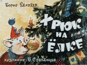 Хрюк на елке