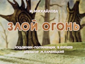 Злой огонь