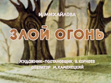 Диафильм «Злой огонь»