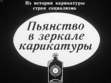 Диафильм «Пьянство в зеркале карикатуры. Из истории карикатуры стран социализма»