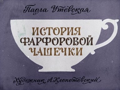 Диафильм «История фарфоровой чашечки»