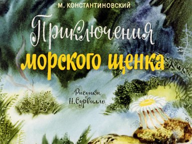Диафильм «Приключения морского щенка»