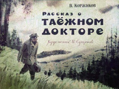 Диафильм «Рассказ о таежном докторе»