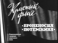 Диафильм «Красный флаг "Броненосца Потемкина"»