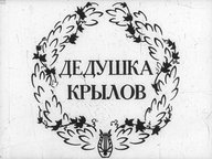 Диафильм «Дедушка Крылов»