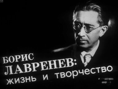 Диафильм «Борис Лавренев: жизнь и творчество»