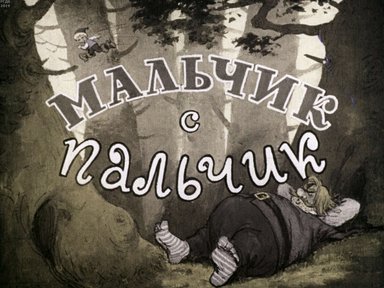 Диафильм «Мальчик с пальчик»