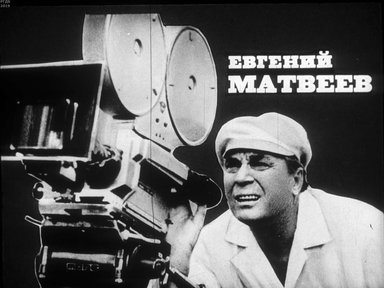 Евгений Матвеев